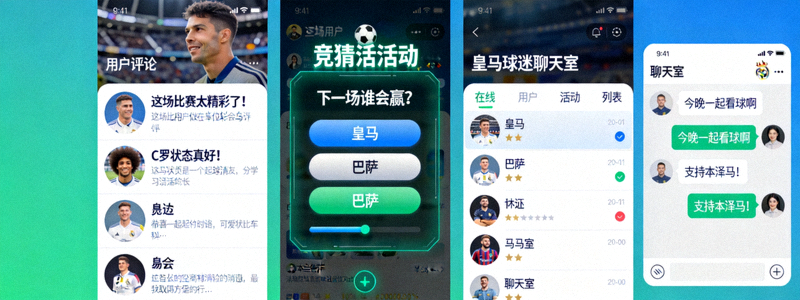 在线球迷社区互动界面示意图 - 显示用户评论、竞猜与聊天室活动